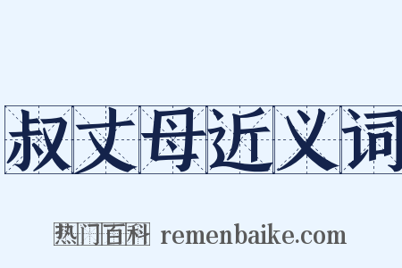 叔丈母近义词是什么意思的图片